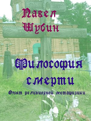 cover image of Философия смерти